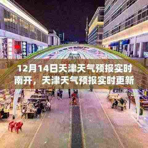 天津南开区天气预报实时更新解读，气象变化与预报分析