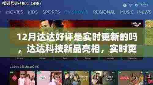 达达科技新品亮相重塑智能生活,实时更新好评,开启智能生活新纪元