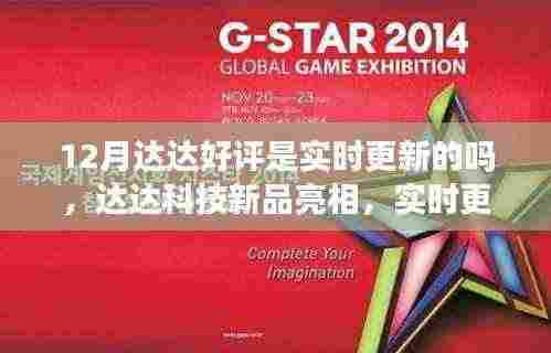 达达科技新品亮相重塑智能生活,实时更新好评,开启智能生活新纪元