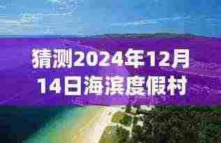 揭秘未来海滨度假村天气，探索2024年12月14日的实时天气预报之旅。