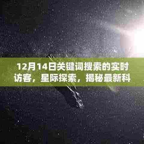 揭秘实时访客关键词搜索，星际探索与最新科技产品的联动热点分析