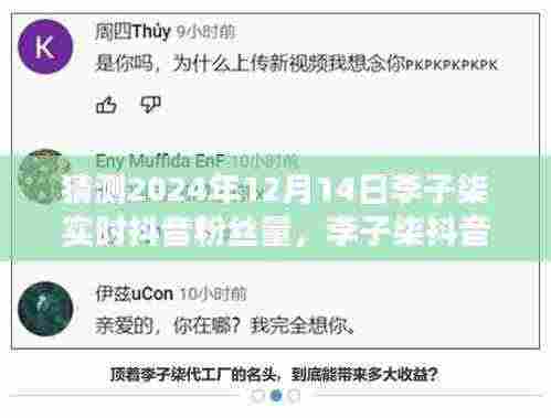 李子柒抖音粉丝量猜想,温馨日常与粉丝情缘的展望(2024年12月14日实时预测)