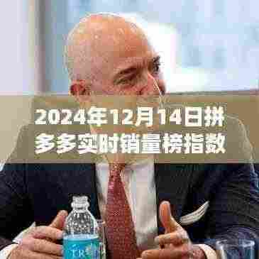 拼多多实时销量榜指数下的隐藏宝藏探秘，特色小店的秘密（2024年12月14日版）