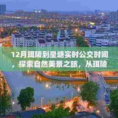 探索自然美景之旅,珥陵到皇塘公交实时时间与内心宁静之旅