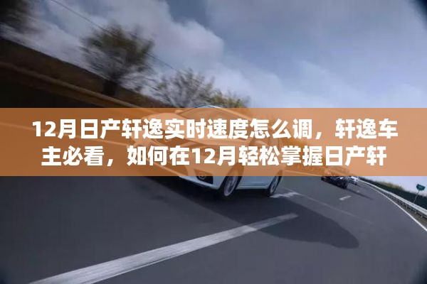 掌握轩逸速度调整技巧,日产轩逸车主指南