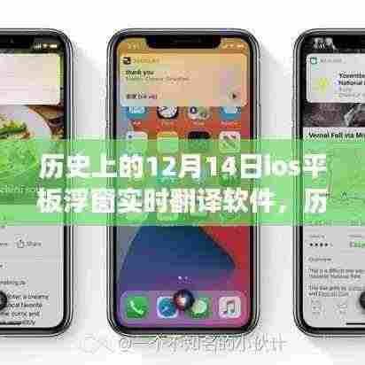 iOS平板浮窗实时翻译软件的诞生与成长，历史视角下的12月14日回顾
