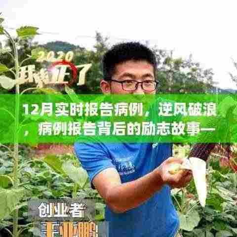 逆风破浪,病例报告背后的励志故事与自信力量学习报告