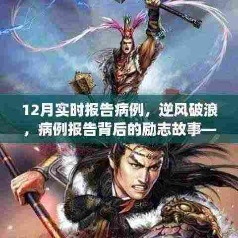 逆风破浪,病例报告背后的励志故事与自信力量学习报告