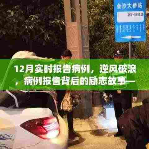 逆风破浪,病例报告背后的励志故事与自信力量学习报告