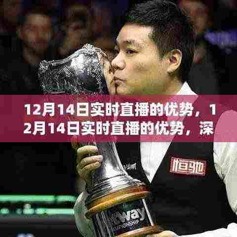 12月14日实时直播的深度优势,全面评测与介绍