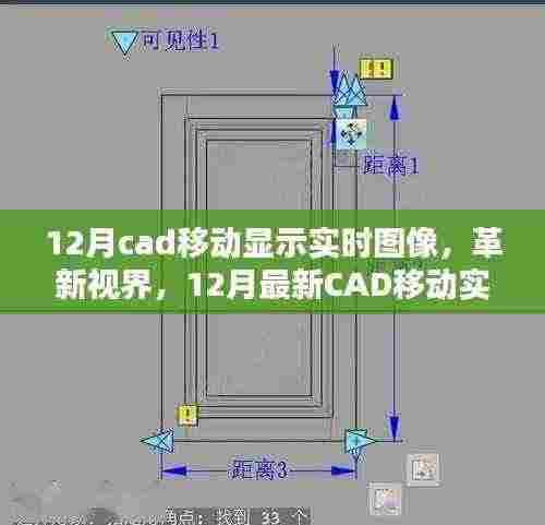 革新视界,最新CAD移动实时图像显示技术重塑未来界面