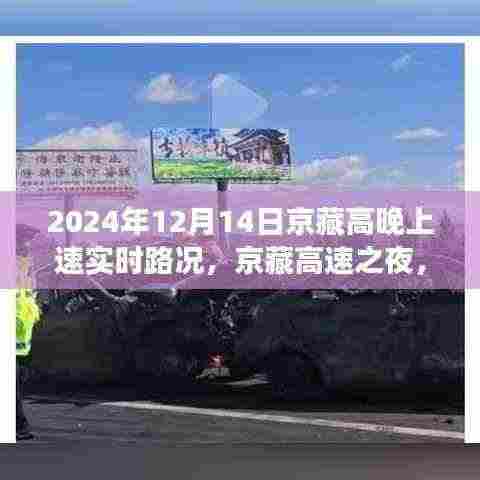京藏高速之夜,路况实时更新,成就梦想征途的学习力量之旅