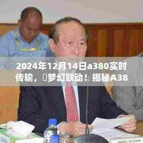 揭秘,A380在梦幻联动中的实时传输之旅(2024年12月14日)