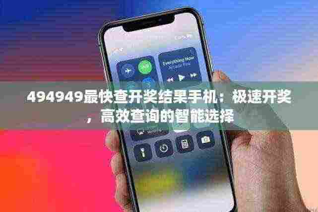 494949最快查开奖结果手机:极速开奖,高效查询的智能选择