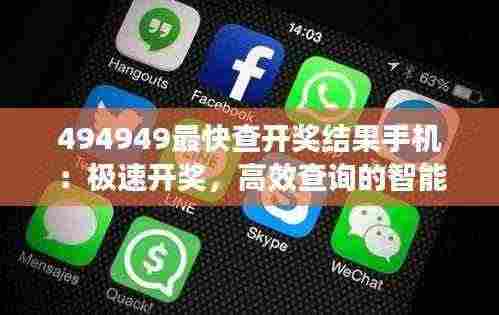 494949最快查开奖结果手机:极速开奖,高效查询的智能选择