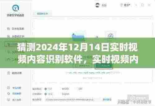 预测视角探索未来之选，实时视频内容识别软件评测及未来趋势预测