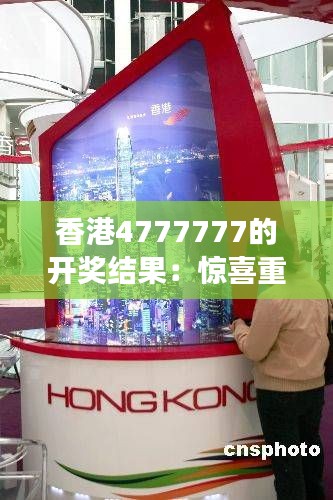 香港4777777的开奖结果:惊喜重重,大奖揭晓背后的幸运之旅