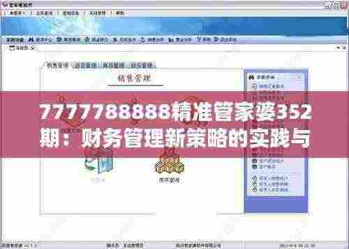 7777788888精准管家婆352期:财务管理新策略的实践与思考