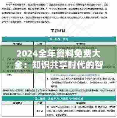2024全年资料免费大全:知识共享时代的智慧结晶