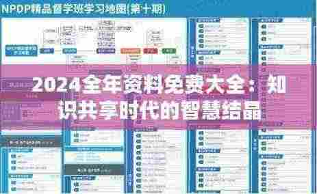 2024全年资料免费大全:知识共享时代的智慧结晶