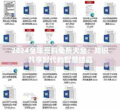 2024全年资料免费大全:知识共享时代的智慧结晶