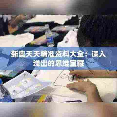 新奥天天精准资料大全:深入浅出的思维宝藏