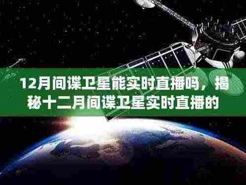 揭秘十二月间谍卫星实时直播的可能性,背景、事件与影响分析