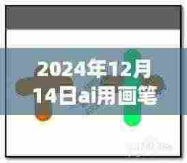 AI画笔失灵日,学习与成长的冒险之旅