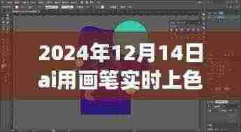 AI画笔失灵日，学习与成长的冒险之旅
