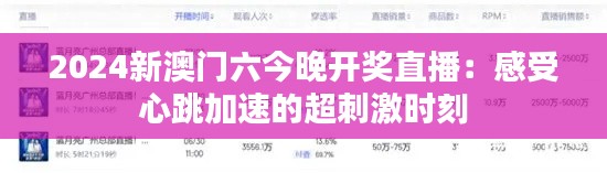 2024新澳门六今晚开奖直播:感受心跳加速的超刺激时刻