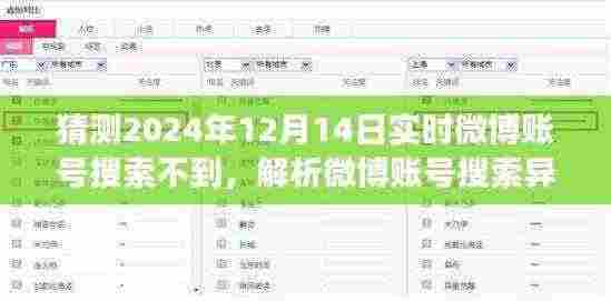 关于微博账号搜索异常现象,解析为何在特定日期(如2024年12月14日)无法实时搜索到微博账号的观点探讨。
