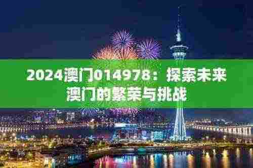 2024澳门014978:探索未来澳门的繁荣与挑战