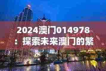 2024澳门014978:探索未来澳门的繁荣与挑战