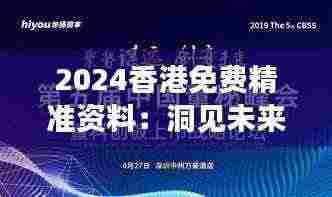 2024香港免费精准资料:洞见未来,把握机遇的契机