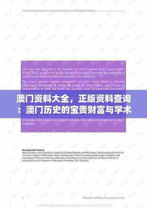 澳门资料大全,正版资料查询:澳门历史的宝贵财富与学术研究的重要资源