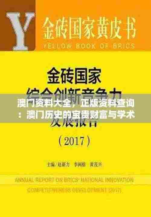 澳门资料大全,正版资料查询:澳门历史的宝贵财富与学术研究的重要资源