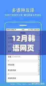 揭秘,12月韩语网页实时翻译软件的功能、优势与应用前景