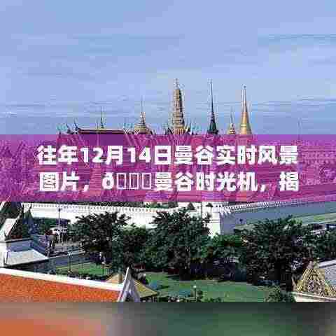 『揭秘往年12月14日曼谷实时风景,智能设备再现魅力时光』