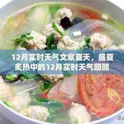 盛夏炙热中的12月实时天气回顾,影响与地位解析