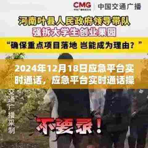 2024年应急平台实时通话操作指南,从初学者到进阶用户的完全步骤指南