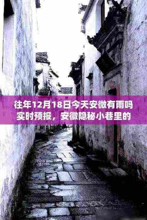 安徽隐秘小巷的雨巷特色小店,不期而遇的味蕾盛宴与实时天气预报下的雨巷风情