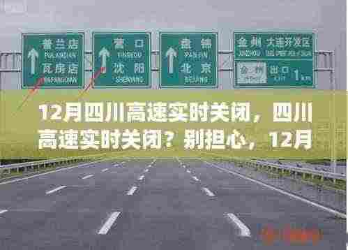 四川之旅,探寻内心平静,面对高速实时关闭的挑战与机遇