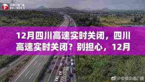 四川之旅,探寻内心平静,面对高速实时关闭的挑战与机遇