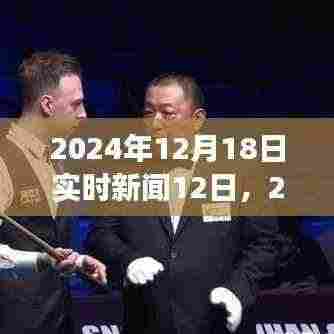 2024年12月18日实时新闻综述,聚焦本周十二大热点事件