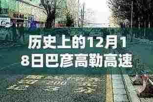 巴彦高勒高速实时路况与隐藏特色小店的奇妙历史探秘与风情邂逅