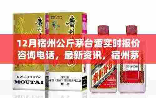 宿州茅台酒实时报价咨询,走进茅台世界的最新资讯与热线电话