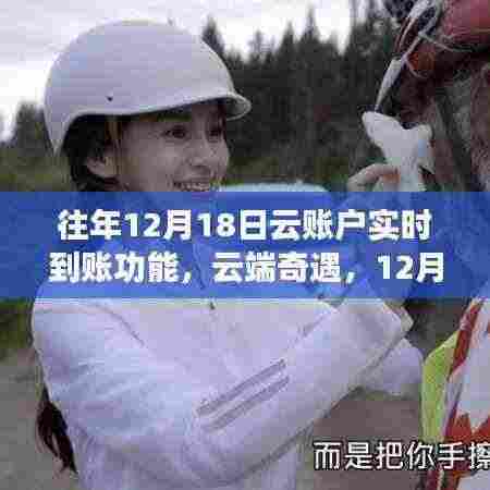 云端奇遇,实时到账功能与暖心友情的见证