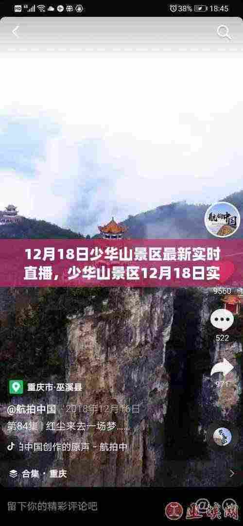 少华山景区12月18日直播盛况回顾,自然魅力与时代的交响,实时直播精彩瞬间一览无余。