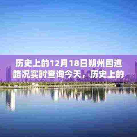 历史上的今天与朔州国道路况实时解析，深度了解12月18日朔州国道路况
