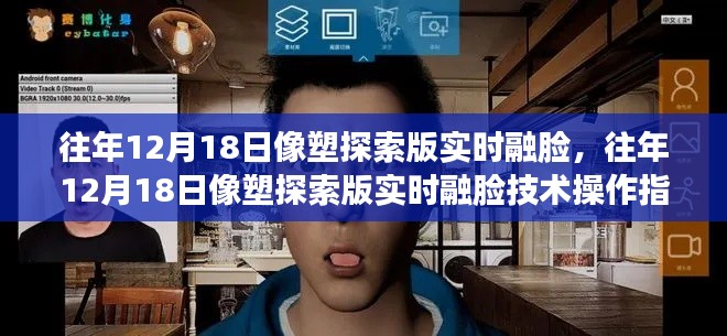 往年12月18日像塑探索版实时融脸技术指南,初学者到进阶用户的操作指南